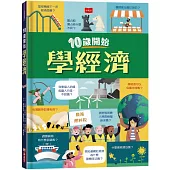 10歲開始學經濟