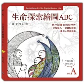 生命探索繪圖ABC：生命本質 慧眼方知 (A冊)