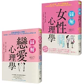 【愛情關係不迷惘套書】(二冊)：《圖解戀愛心理學》、《圖解女性心理學》