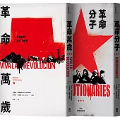 霍布斯邦的兩種革命(革命分子+革命萬歲)