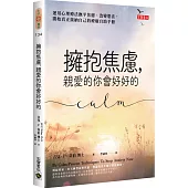 擁抱焦慮，親愛的你會好好的：運用心理療法撫平焦慮、改變想法，開始真正接納自己的療癒自助手冊