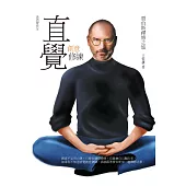 直覺創意修練：賈伯斯禪修之旅