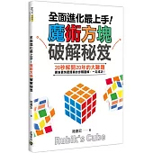全面進化最上手!魔術方塊破解秘笈