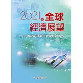 2021年全球經濟展望：疫後超前部署 展現經濟韌性