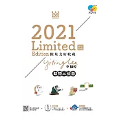 2021限量美好收藏