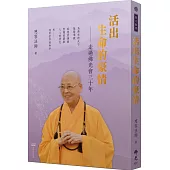 活出生命的豪情：走過佛光會三十年