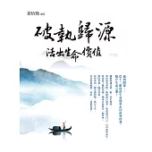 破執歸源 活出生命價值