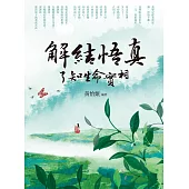 解結悟真 了知生命實相