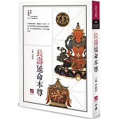 長壽延命本尊(二版)