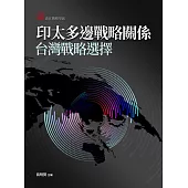 印太多邊戰略關係：台灣戰略選擇