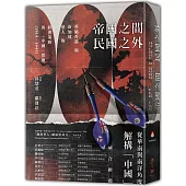 帝國之間、民國之外：英屬香港與新加坡華人的經濟策略與「中國」想像(1914-1941)