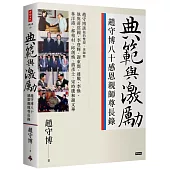 典範與激勵：趙守博八十感恩親師尊長錄
