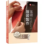 基礎服裝製作(適用女裝丙級檢定)[實踐大學數位教育出版辦公室 合作]