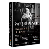物理學的演進