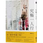 究極一人行