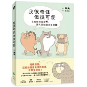 我很奇怪但很可愛：這些動物超有哏，讓人長知識又笑翻