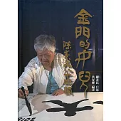 金門的女兒：陳素民八十回顧(軟精裝)