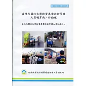 毒性及關注化學物質專業技術管理人員職掌與工作倫理(甲乙級)