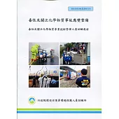 毒性及關注化學物質事故應變整備(甲乙級)