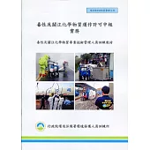 毒性及關注化學物質運作許可申報實務(甲乙級)