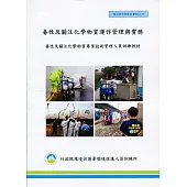 毒性及關注化學物質運作管理與實務(甲乙級)