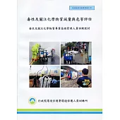 毒性及關注化學物質減量與危害評估(甲級)