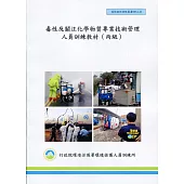 毒性及關注化學物質性質與危害特性(丙級)