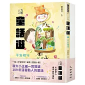 九歌109年童話選(平安相守+童話小燈)