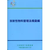 放射性物料管理法規彙編(第九版)