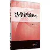 法學緒論精義