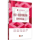 會計.稅務判解評析：營利事業篇(二)