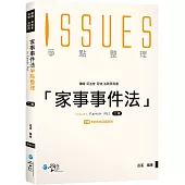 家事事件法爭點整理 (2版)