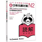 新日檢完勝對策N2：讀解