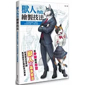 獸人角色繪製技法