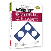 華頓商學院教你看懂財報，做出正確決策(暢銷改版)