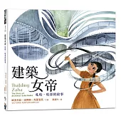 建築女帝：札哈.哈蒂的故事