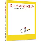 鼠小弟的鬆餅派對(二版)