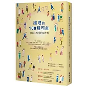 護理的100種可能：白色巨塔內的角落生物