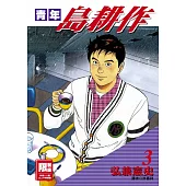 青年島耕作(03)(限)