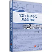 性別工作平等之理論與實踐