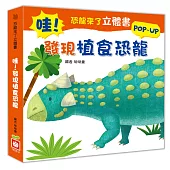 恐龍來了立體書：哇！發現植食恐龍