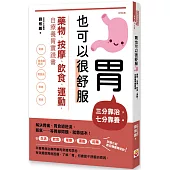 胃也可以很舒服：藥物、按摩、飲食、運動，自療養胃實踐書