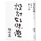 設計好味道