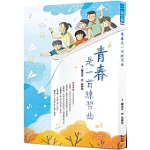 青春是一首練習曲