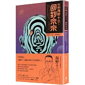 [新譯]海野十三：回到未來 收錄〈千年之後的世界〉、〈大腦手術〉等對未知世界的奇想