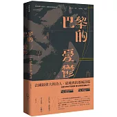 巴黎的憂鬱：小散文詩【中法雙語版】(三版)