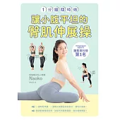 一分鐘隨時做!讓小腹平坦的臀肌伸展操