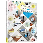 環保改造再利用!牛奶盒質感收納小物25款