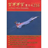 空軍軍官雙月刊216[110.2]