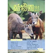 動物園雜誌161期：動物新兵點點名